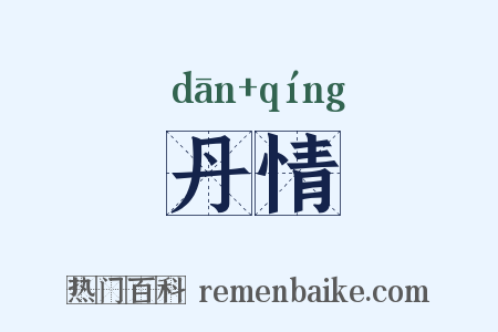 丹情是什么意思的图片